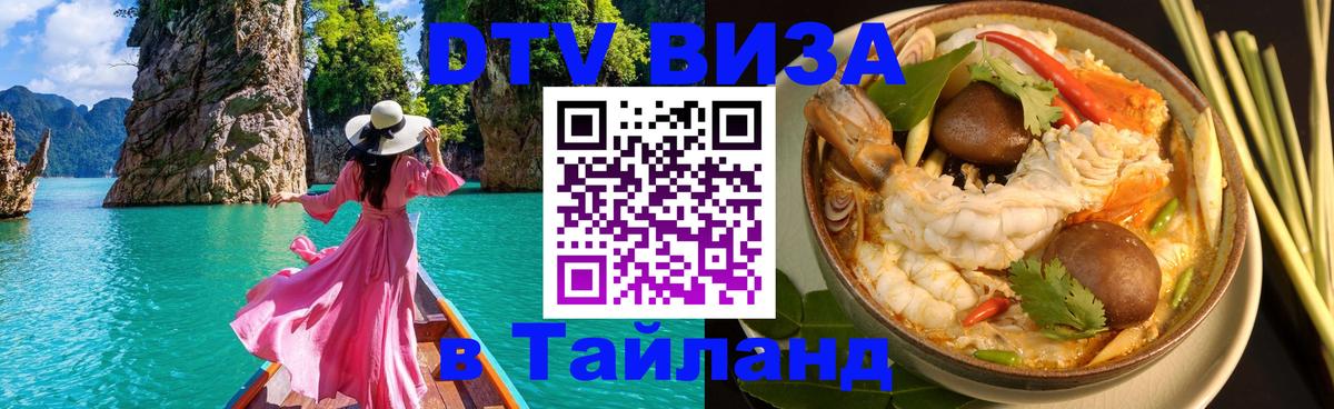 DTV виза Тайланд Мытищи 